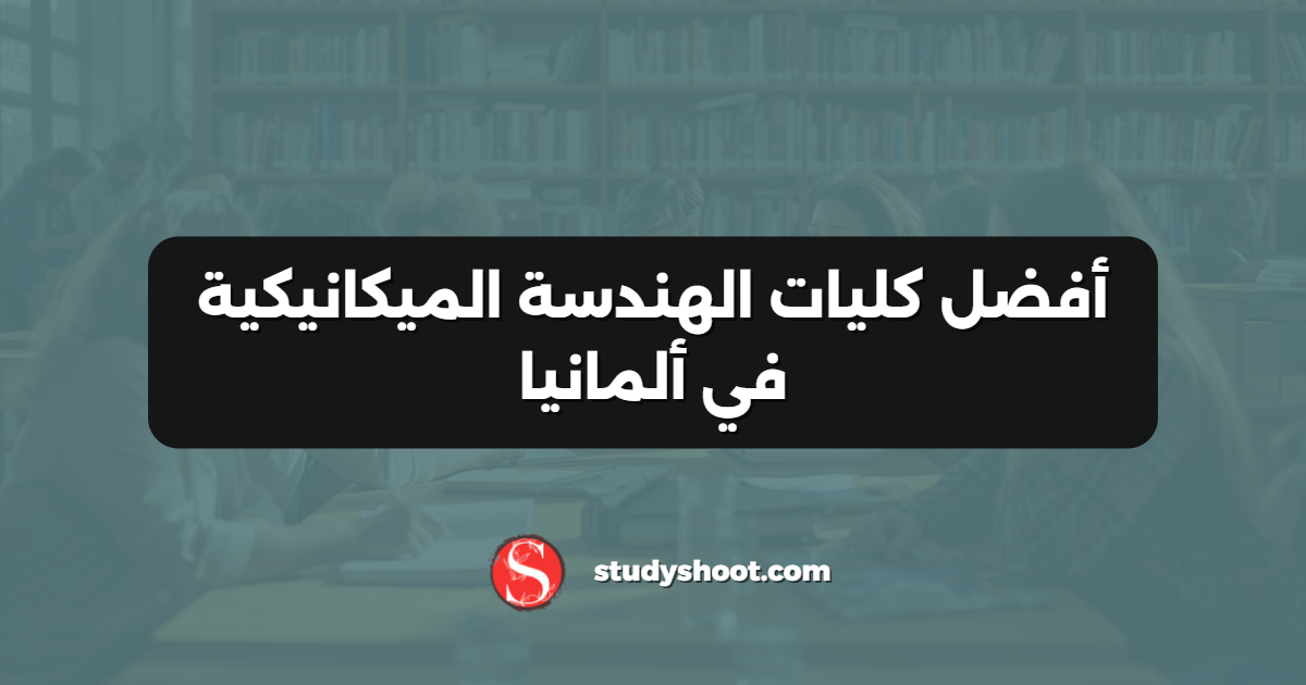 أفضل كليات الهندسة الميكانيكية في ألمانيا