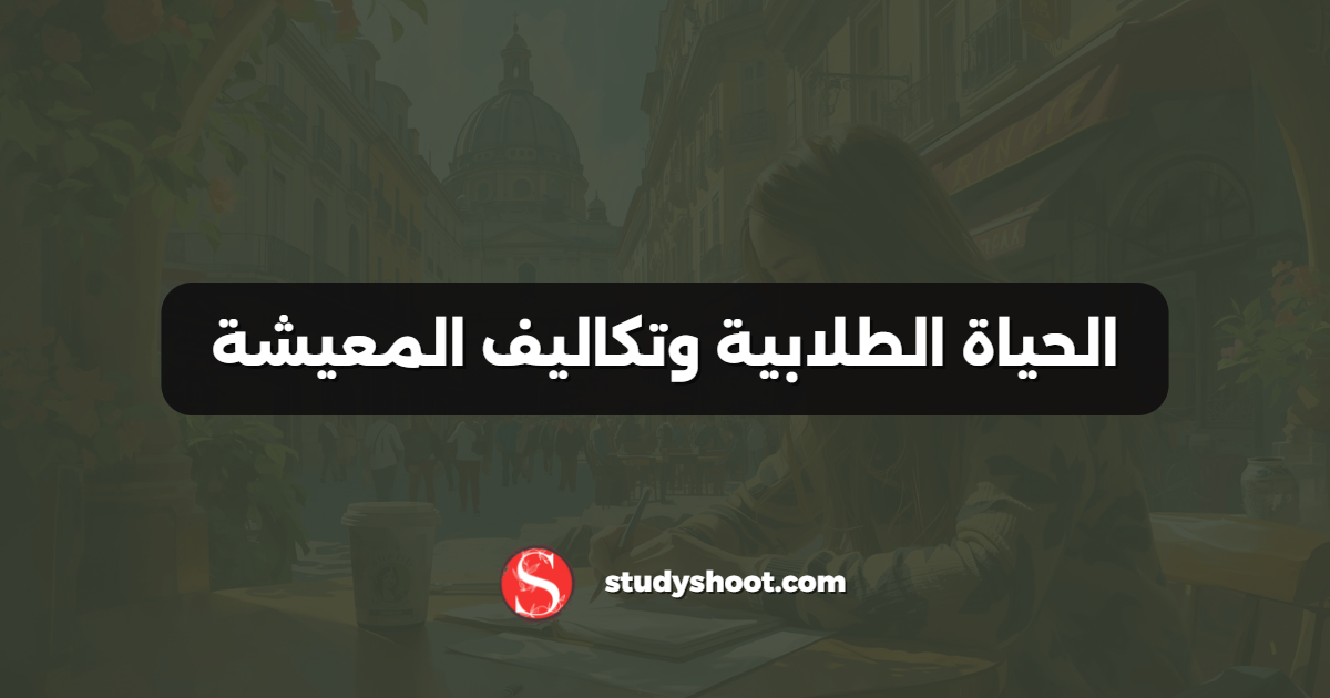 الحياة الطلابية وتكاليف المعيشة