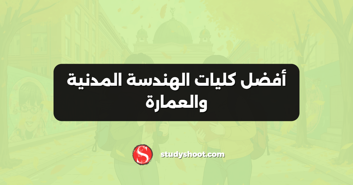 أفضل كليات الهندسة المدنية والعمارة