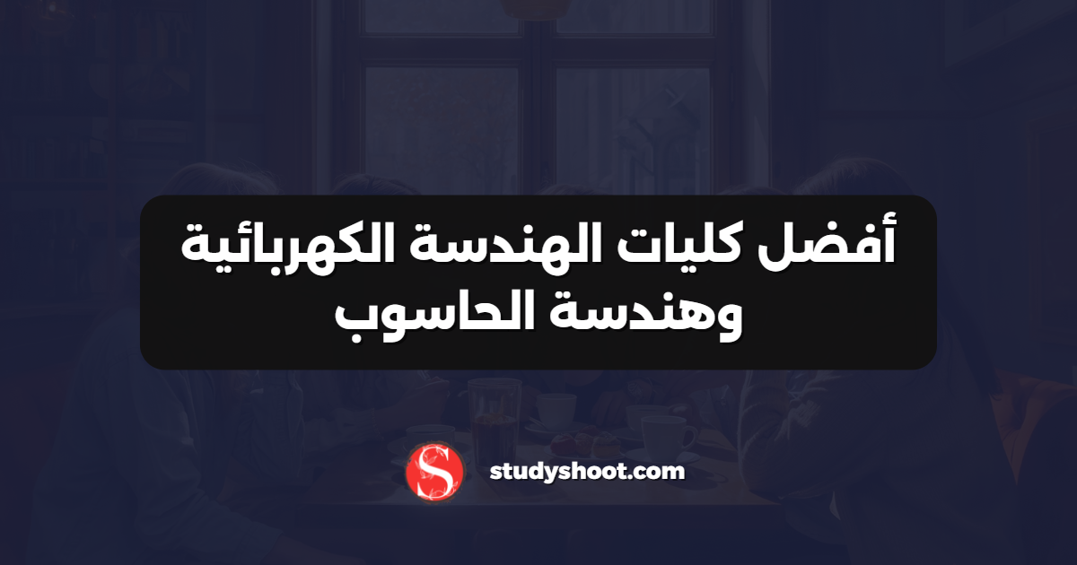 أفضل كليات الهندسة الكهربائية وهندسة الحاسوب