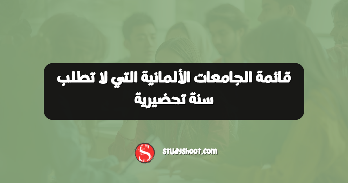 قائمة الجامعات الألمانية التي لا تطلب سنة تحضيرية
