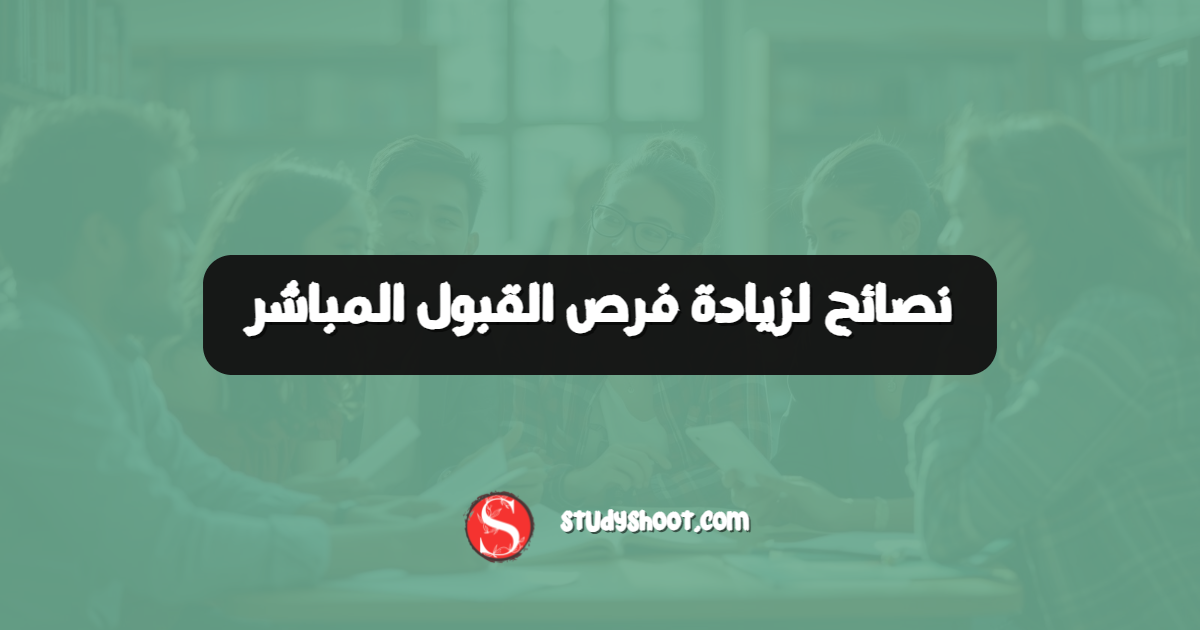 نصائح لزيادة فرص القبول المباشر