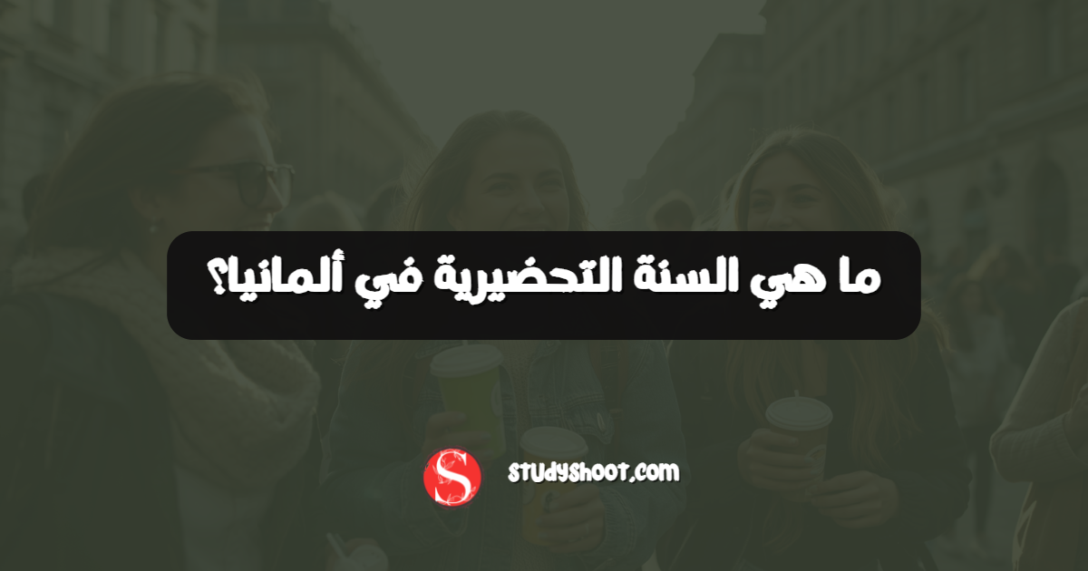 ما هي السنة التحضيرية في ألمانيا؟