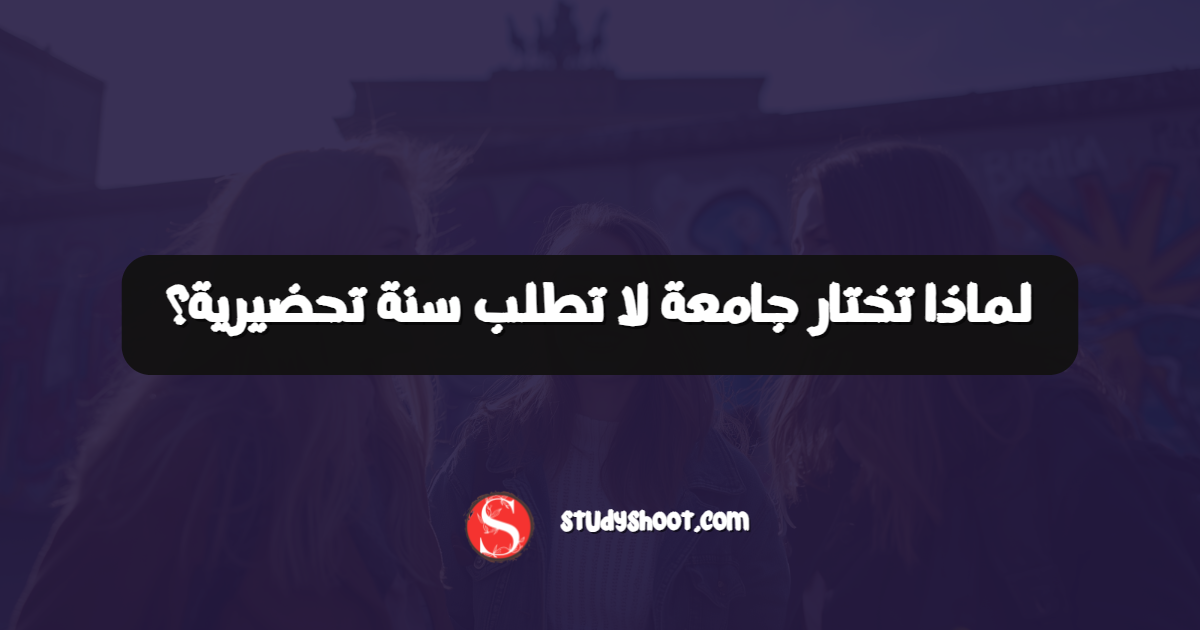 لماذا تختار جامعة لا تطلب سنة تحضيرية؟
