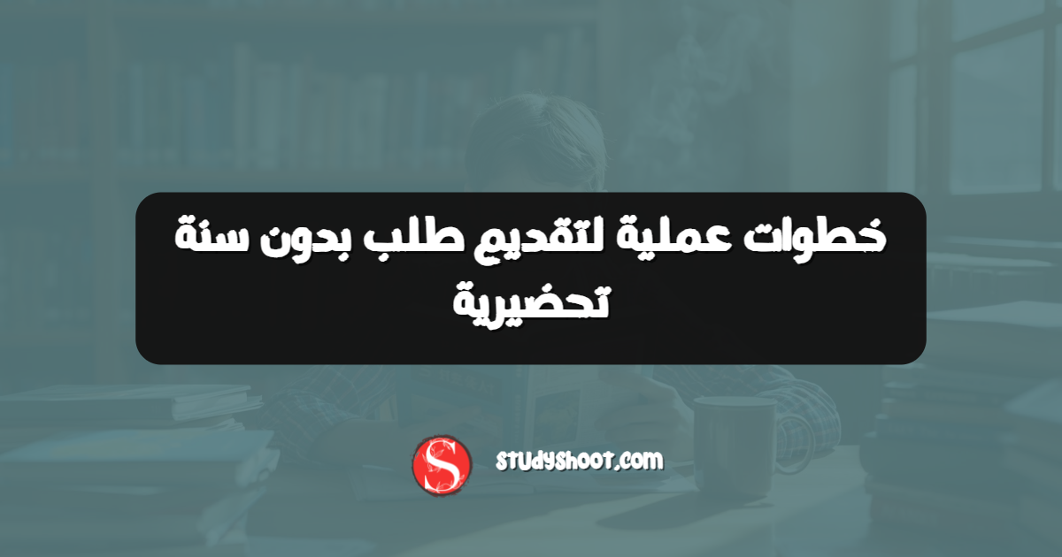 خطوات عملية لتقديم طلب بدون سنة تحضيرية