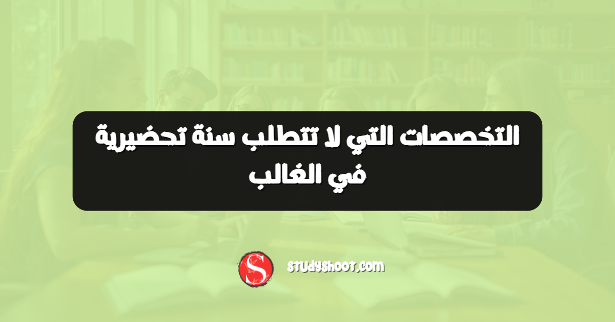 التخصصات التي لا تتطلب سنة تحضيرية في الغالب