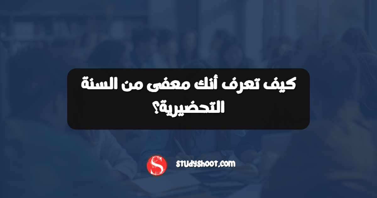 كيف تعرف أنك معفى من السنة التحضيرية؟
