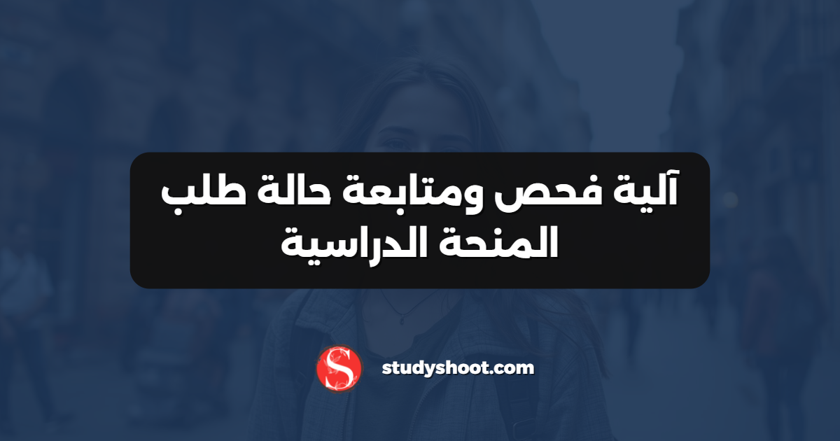 آلية فحص ومتابعة حالة طلب المنحة الدراسية