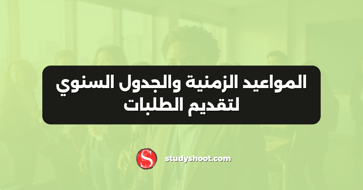 المواعيد الزمنية والجدول السنوي لتقديم الطلبات