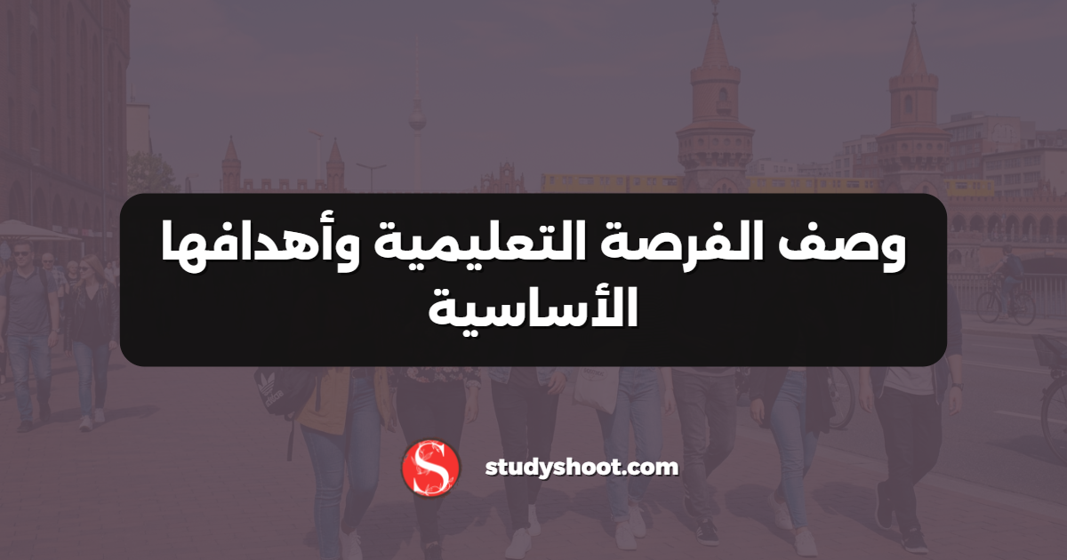 وصف الفرصة التعليمية وأهدافها الأساسية