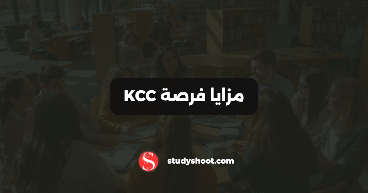 مزايا فرصة KCC