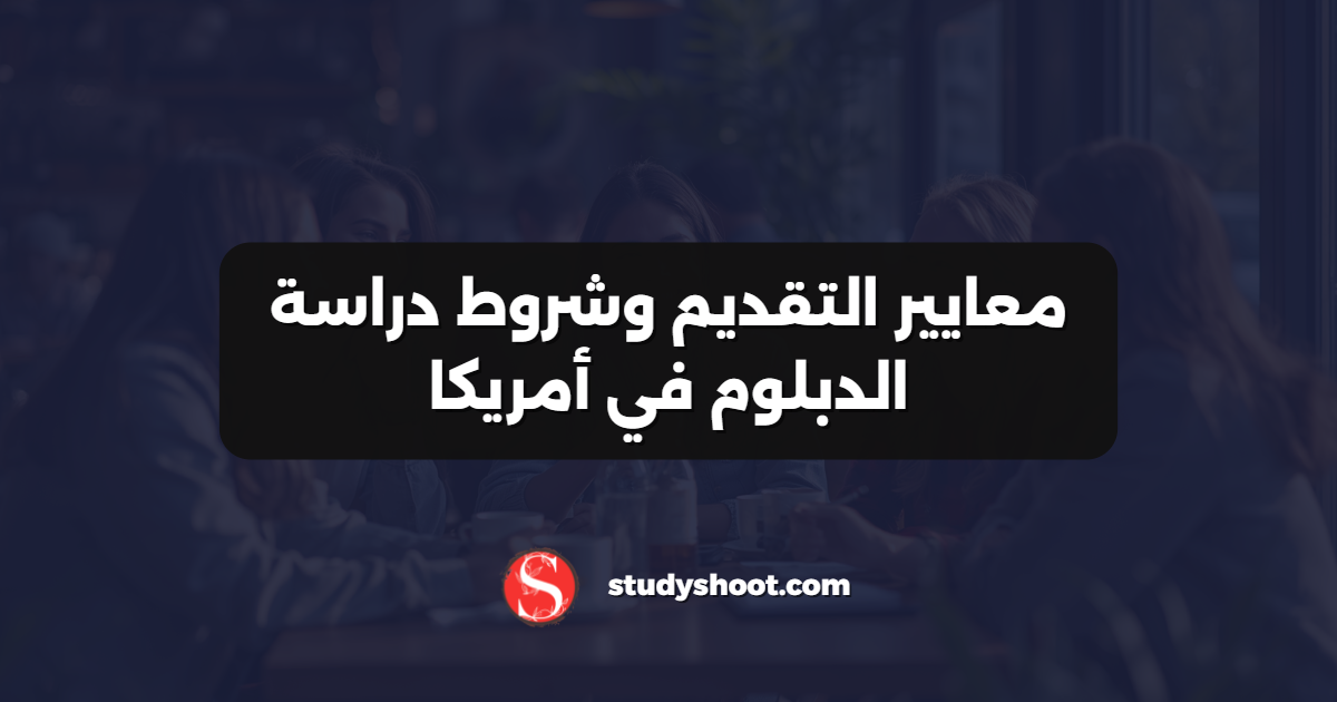 معايير التقديم وشروط دراسة الدبلوم في أمريكا