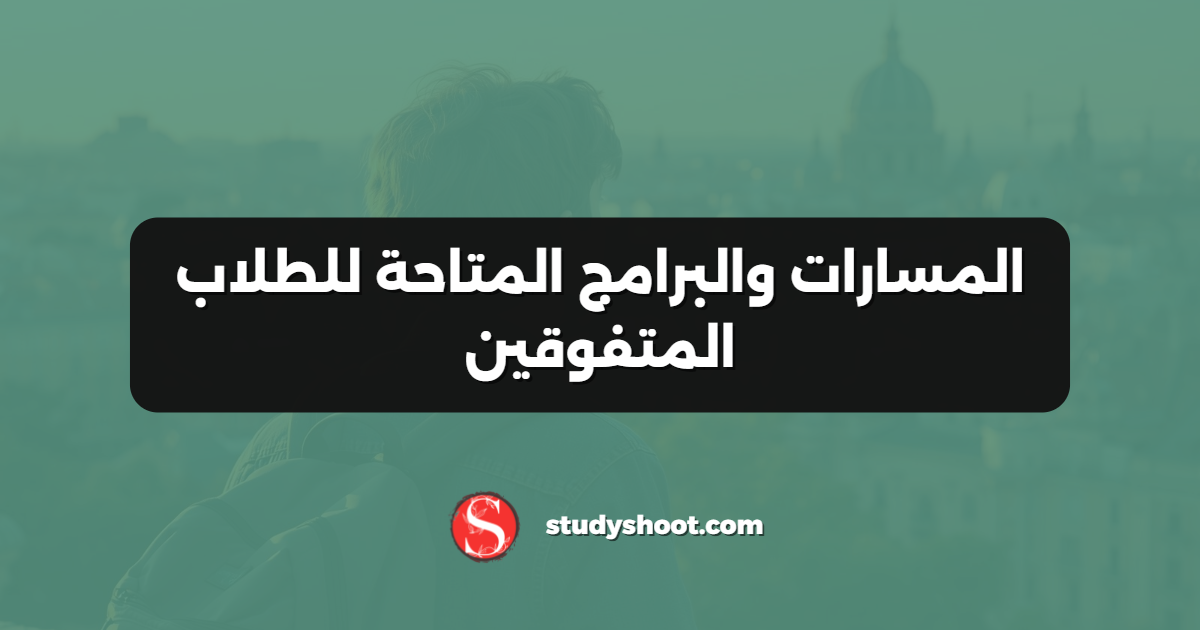 المسارات والبرامج المتاحة للطلاب المتفوقين