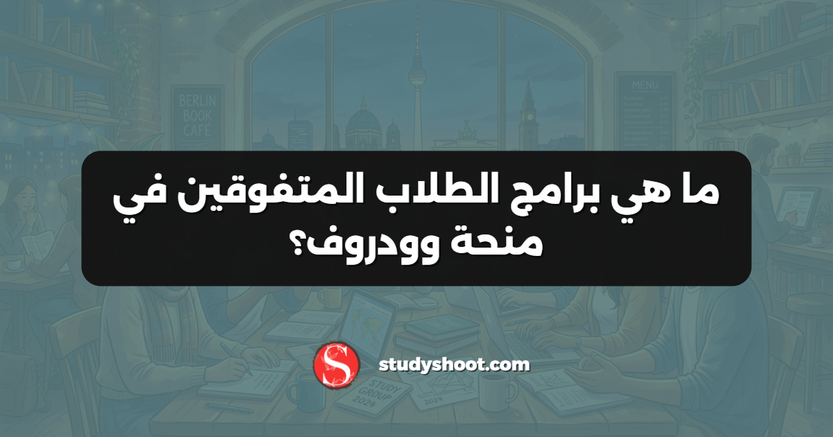 ما هي برامج الطلاب المتفوقين في منحة وودروف؟