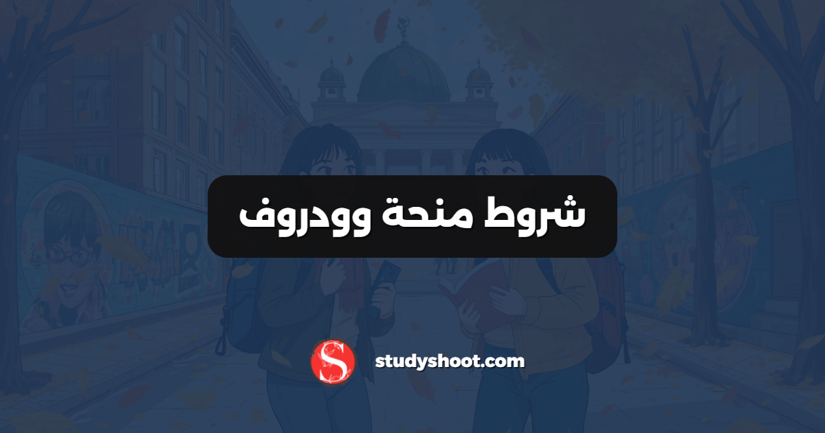 شروط منحة وودروف