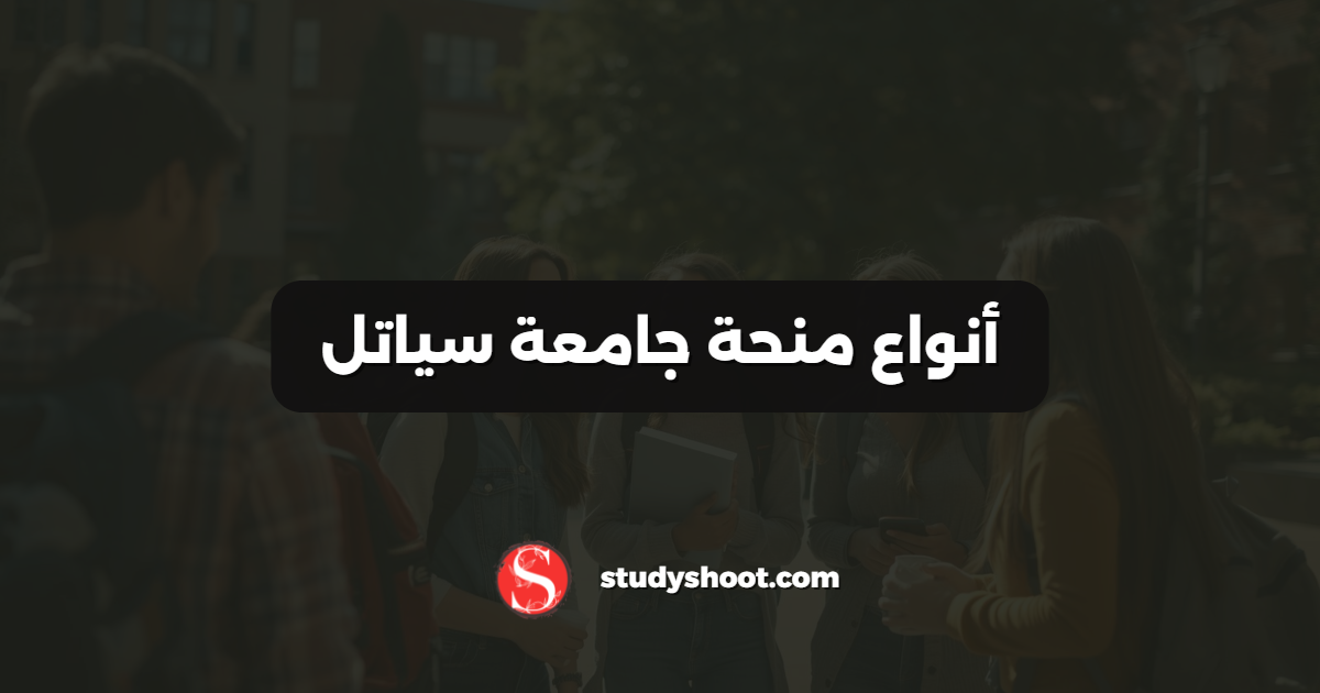 أنواع منحة جامعة سياتل