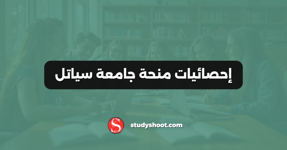 إحصائيات منحة جامعة سياتل