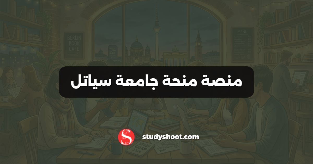 منصة منحة جامعة سياتل