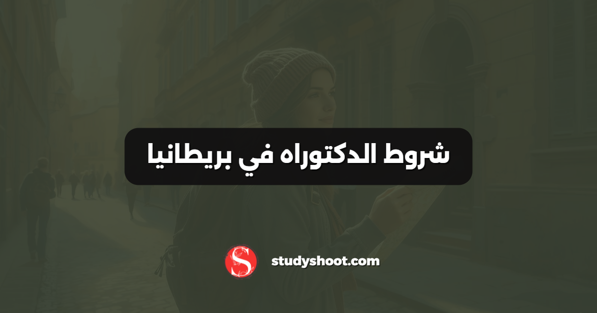 شروط الدكتوراه في بريطانيا