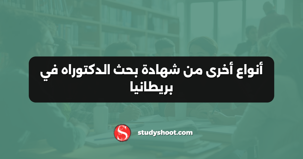 أنواع أخرى من شهادة بحث الدكتوراه في بريطانيا