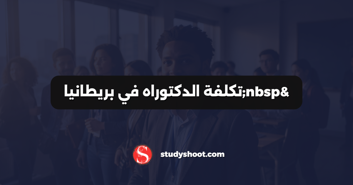 تكلفة الدكتوراه في بريطانيا