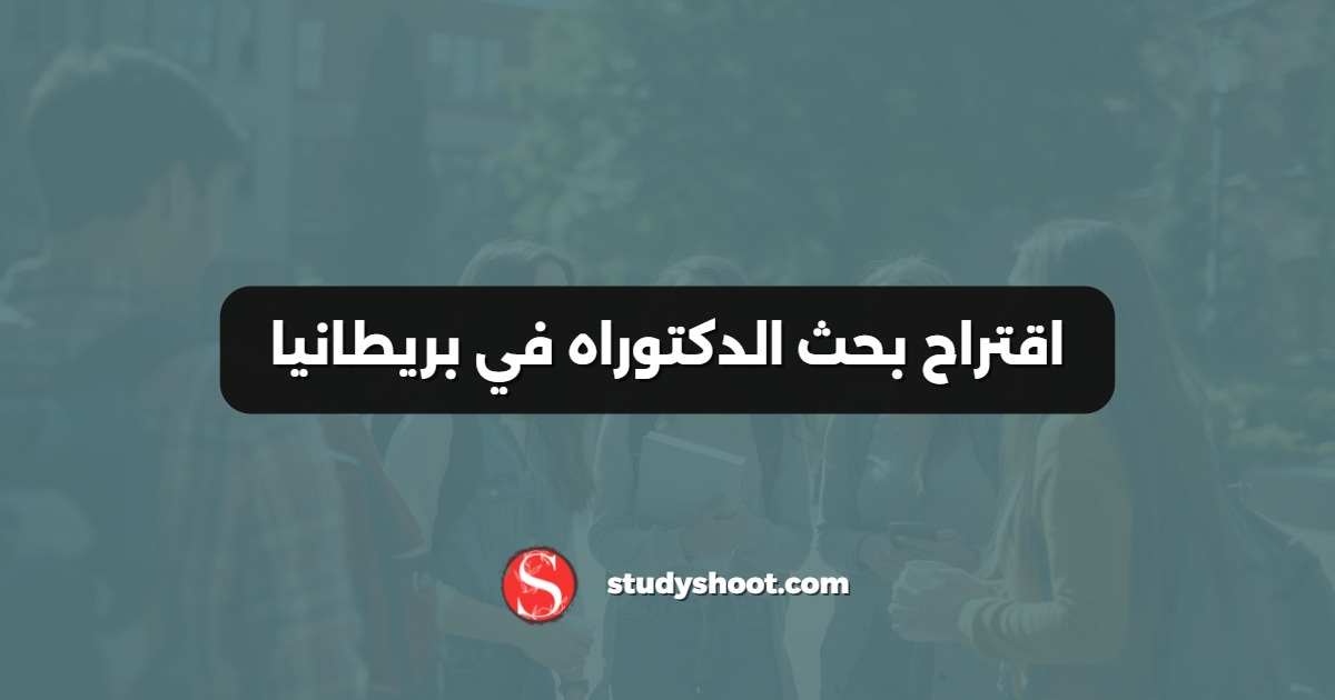 اقتراح بحث الدكتوراه في بريطانيا