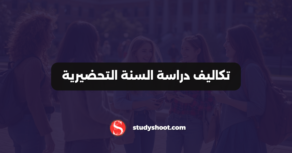 تكاليف دراسة السنة التحضيرية
