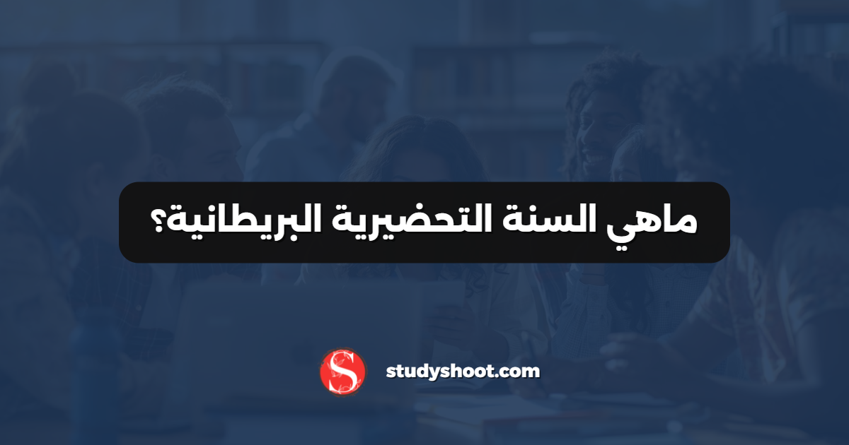 ماهي السنة التحضيرية البريطانية؟