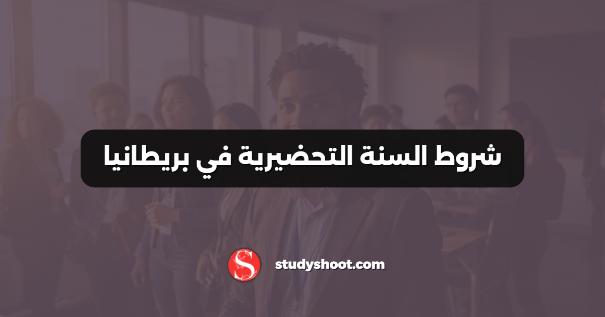 شروط السنة التحضيرية في بريطانيا