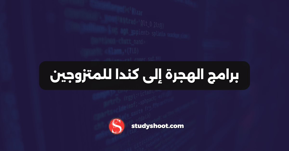 برامج الهجرة إلى كندا للمتزوجين