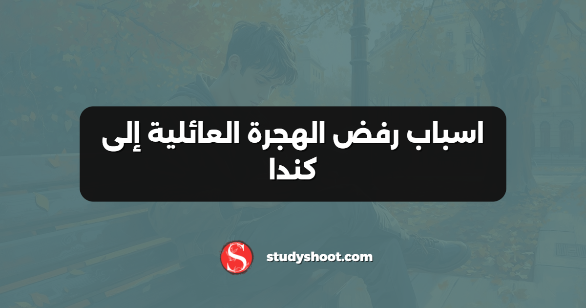 اسباب رفض الهجرة العائلية إلى كندا