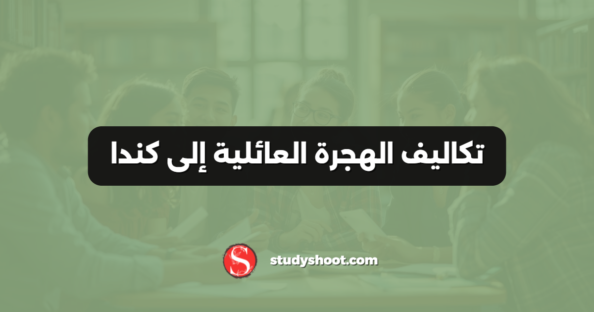 تكاليف الهجرة العائلية إلى كندا