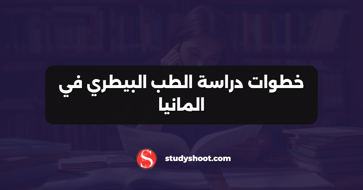 خطوات دراسة الطب البيطري في المانيا