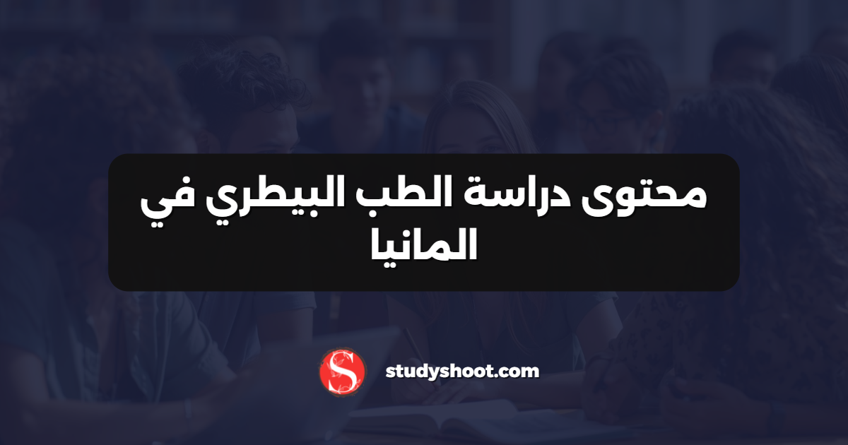 محتوى دراسة الطب البيطري في المانيا