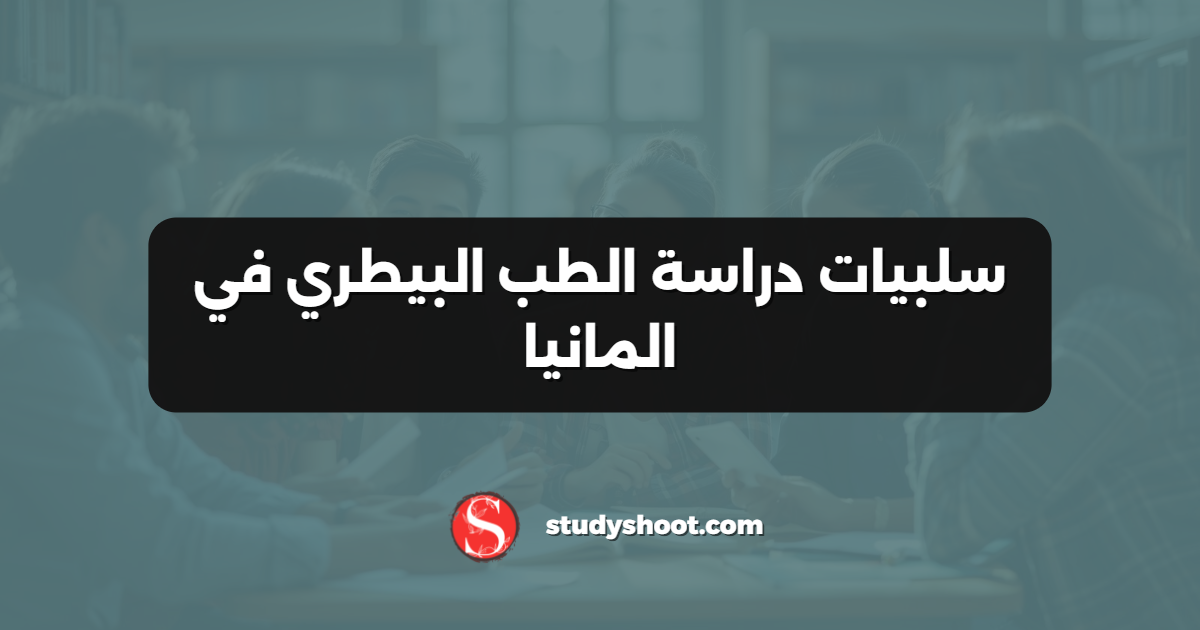 سلبيات دراسة الطب البيطري في المانيا