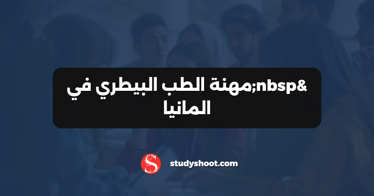  مهنة الطب البيطري في المانيا