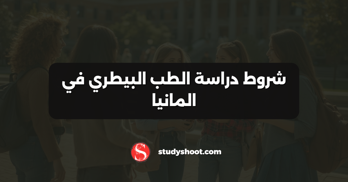 شروط دراسة الطب البيطري في المانيا