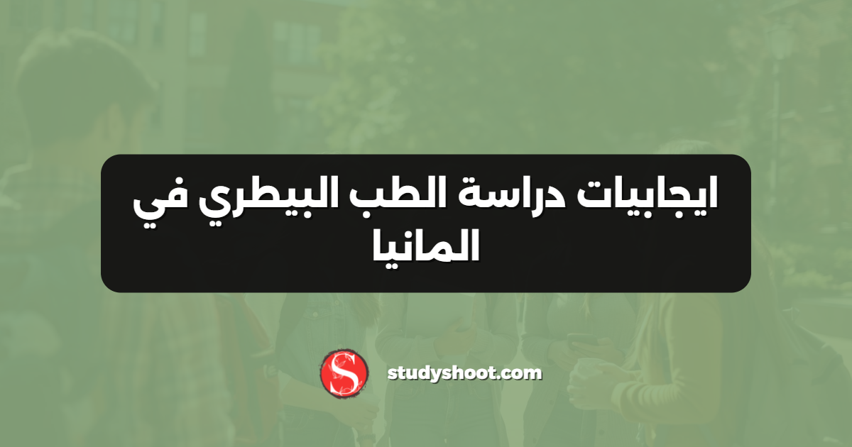 ايجابيات دراسة الطب البيطري في المانيا