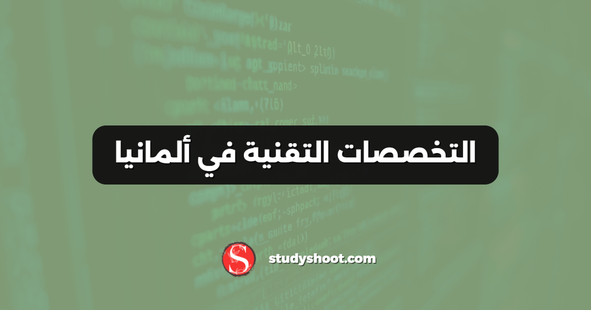 التخصصات التقنية في ألمانيا