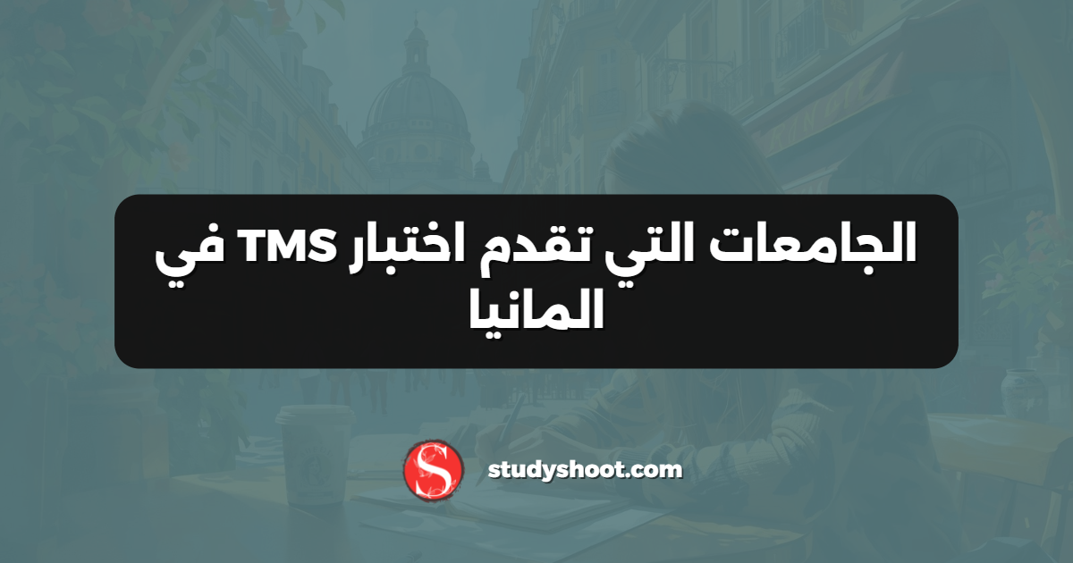 الجامعات التي تقدم اختبار TMS في المانيا