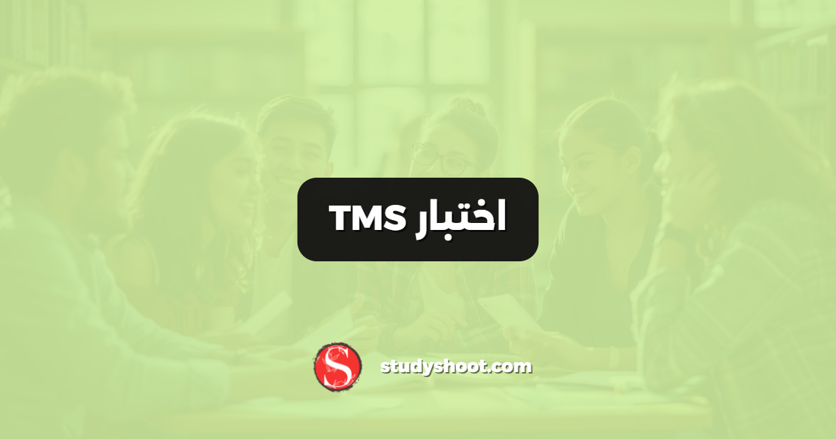 اختبار TMS