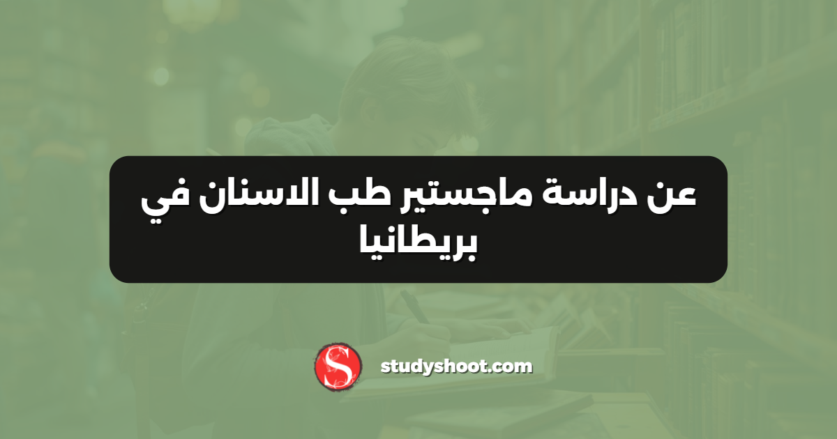 عن دراسة ماجستير طب الاسنان في بريطانيا