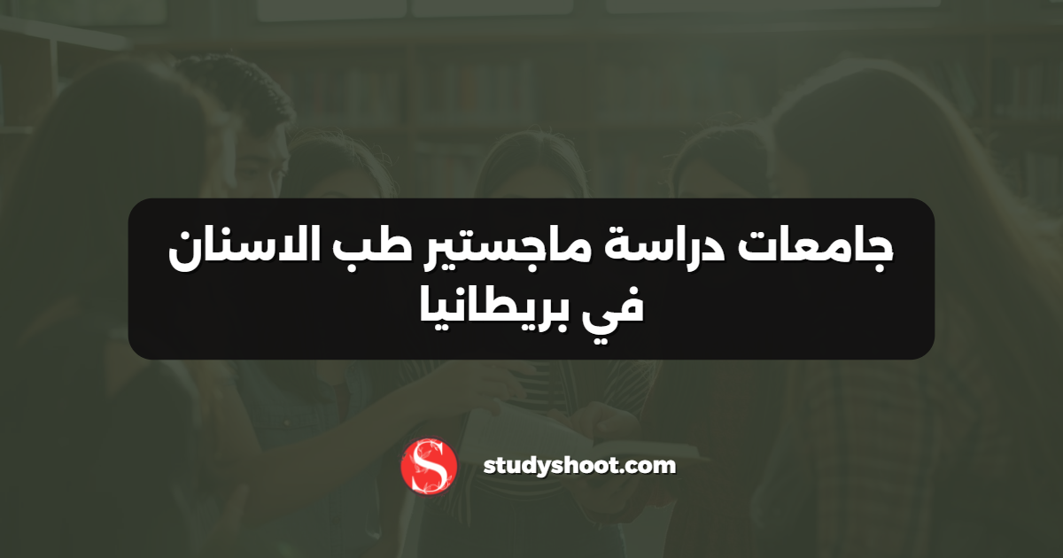 جامعات دراسة ماجستير طب الاسنان في بريطانيا