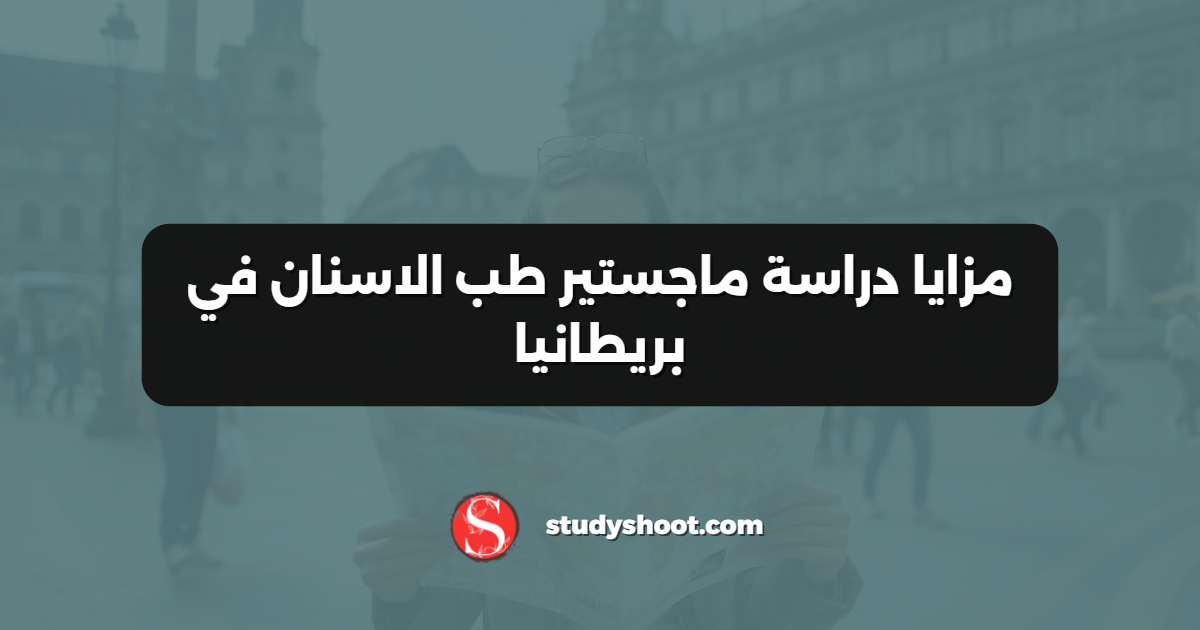 مزايا دراسة ماجستير طب الاسنان في بريطانيا
