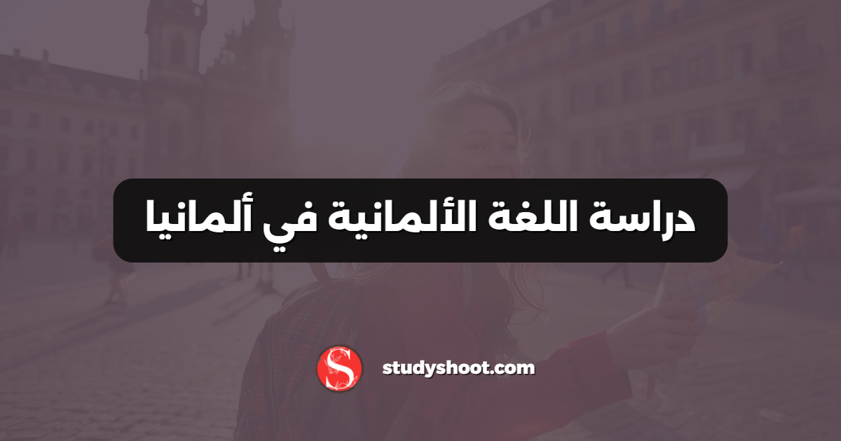 دراسة اللغة الألمانية في ألمانيا