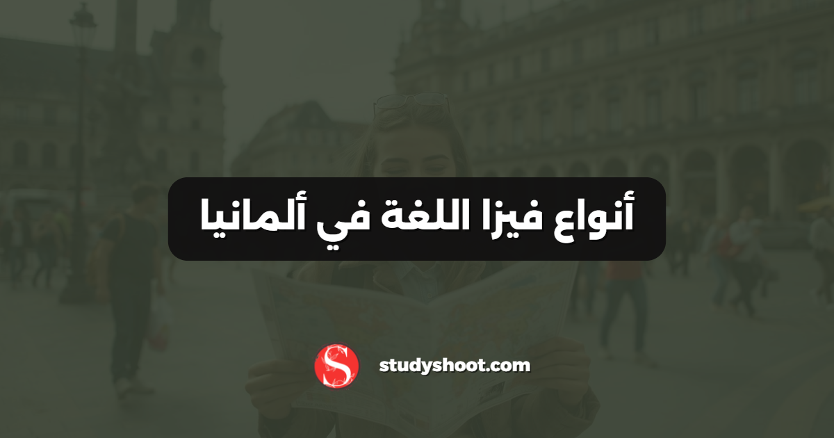 أنواع فيزا اللغة في ألمانيا
