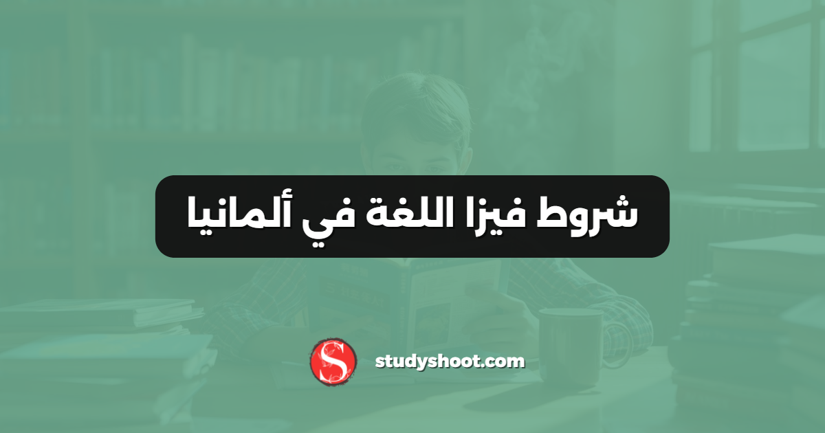 شروط فيزا اللغة في ألمانيا