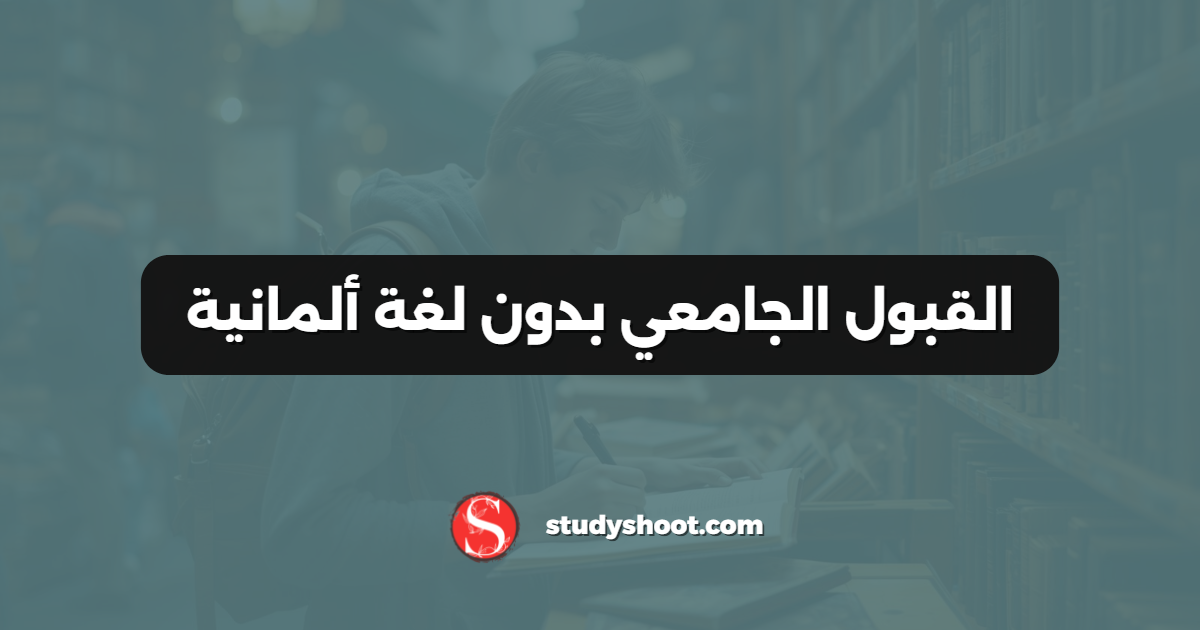القبول الجامعي بدون لغة ألمانية