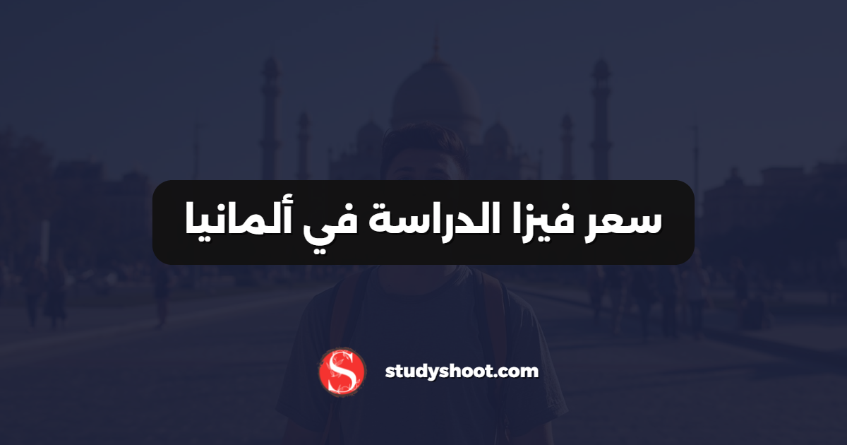 سعر فيزا الدراسة في ألمانيا