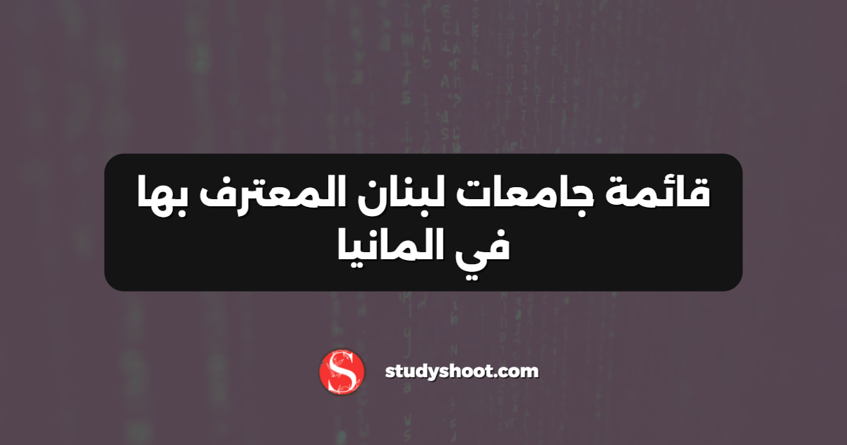 قائمة جامعات لبنان المعترف بها في المانيا